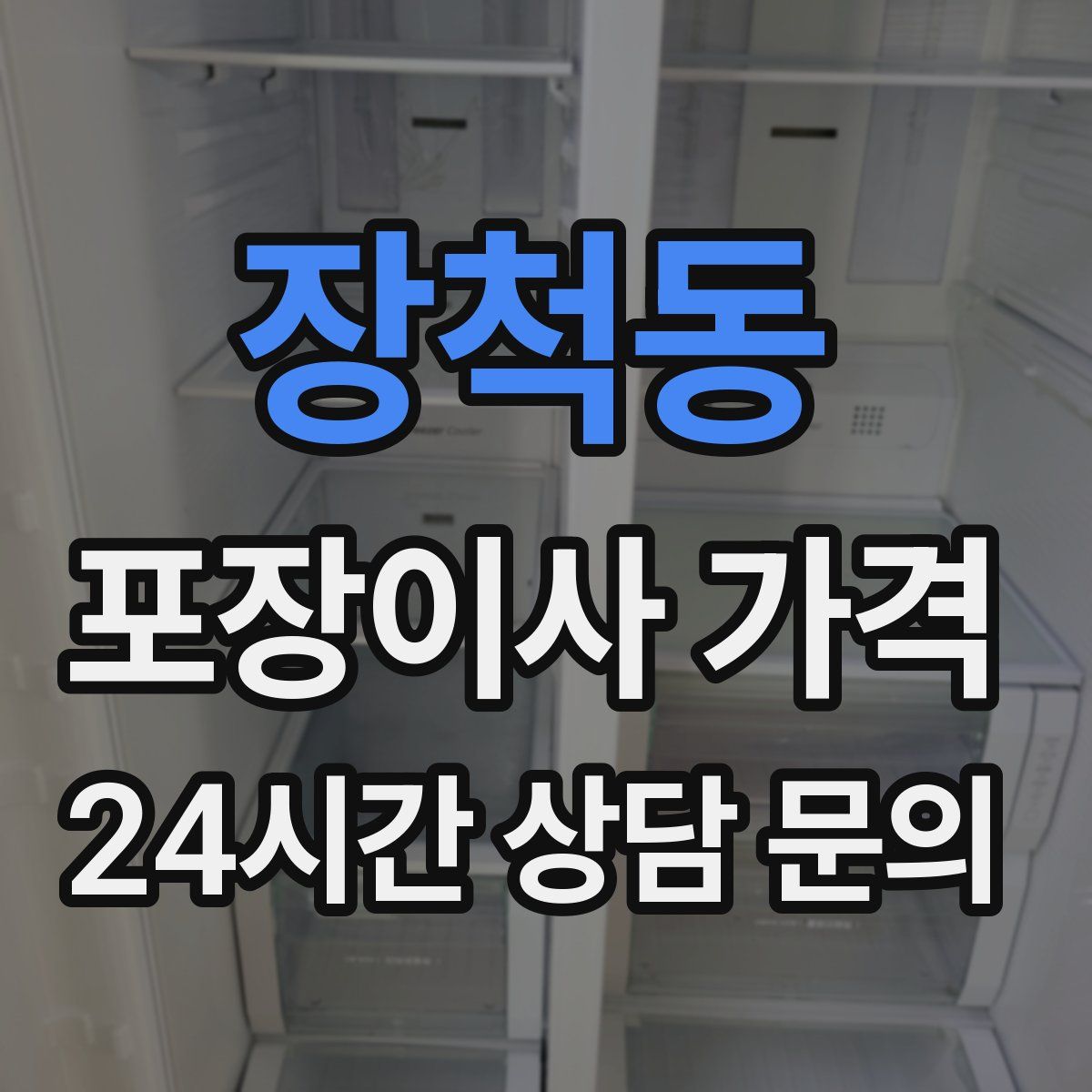장척동 포장이사 가격