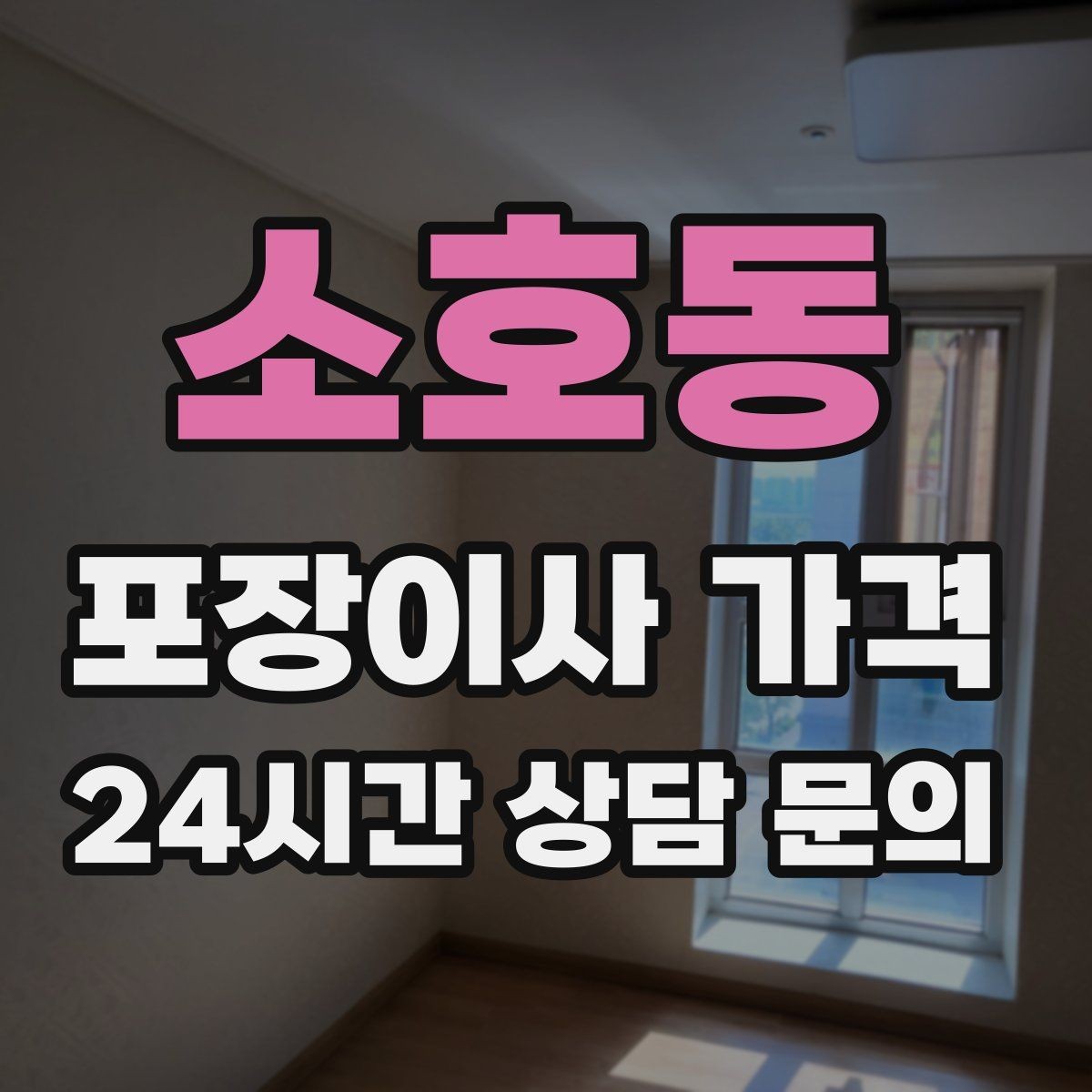 소호동 포장이사 가격 오피스텔 출입 규정이 비용에 영향을 주는 이유