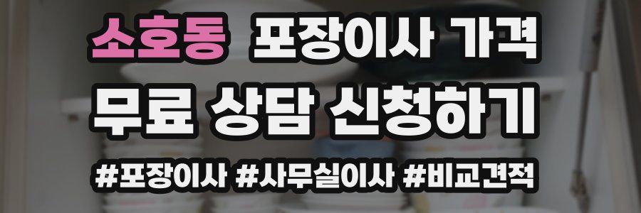 소호동 포장이사 가격