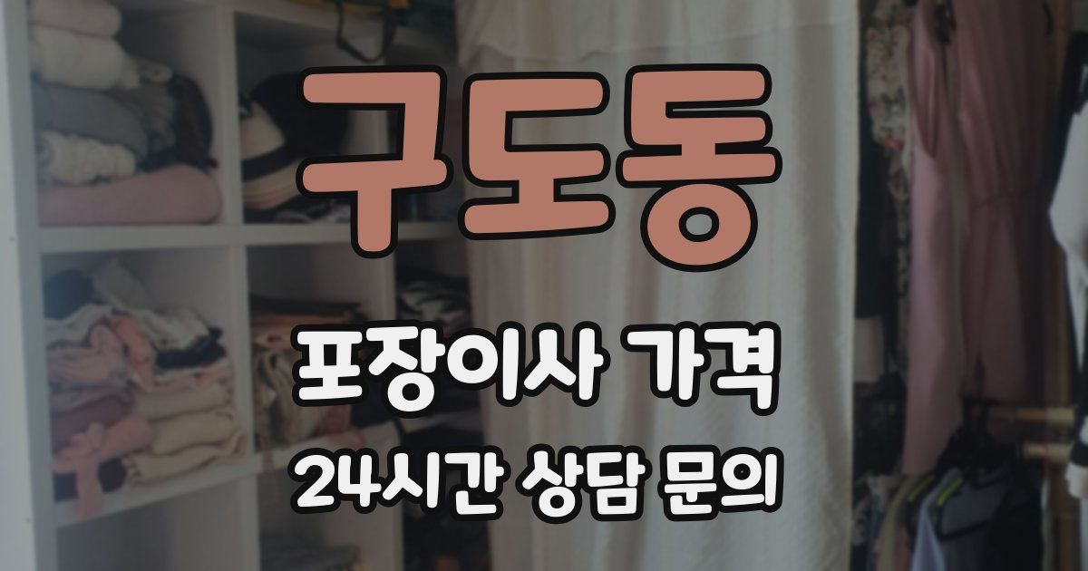 구도동 포장이사 가격