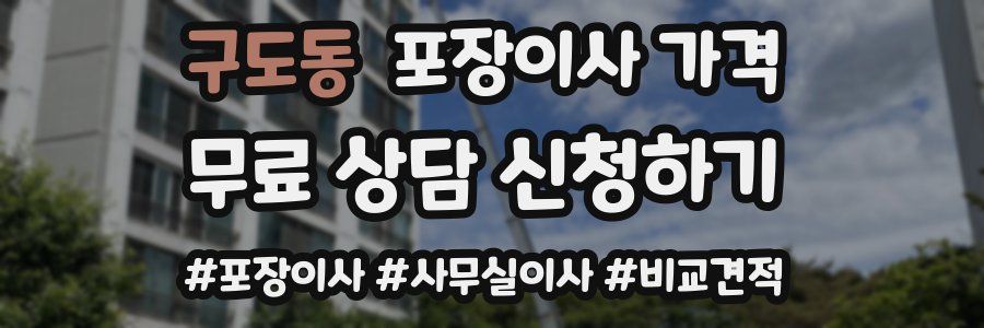 구도동 포장이사 가격