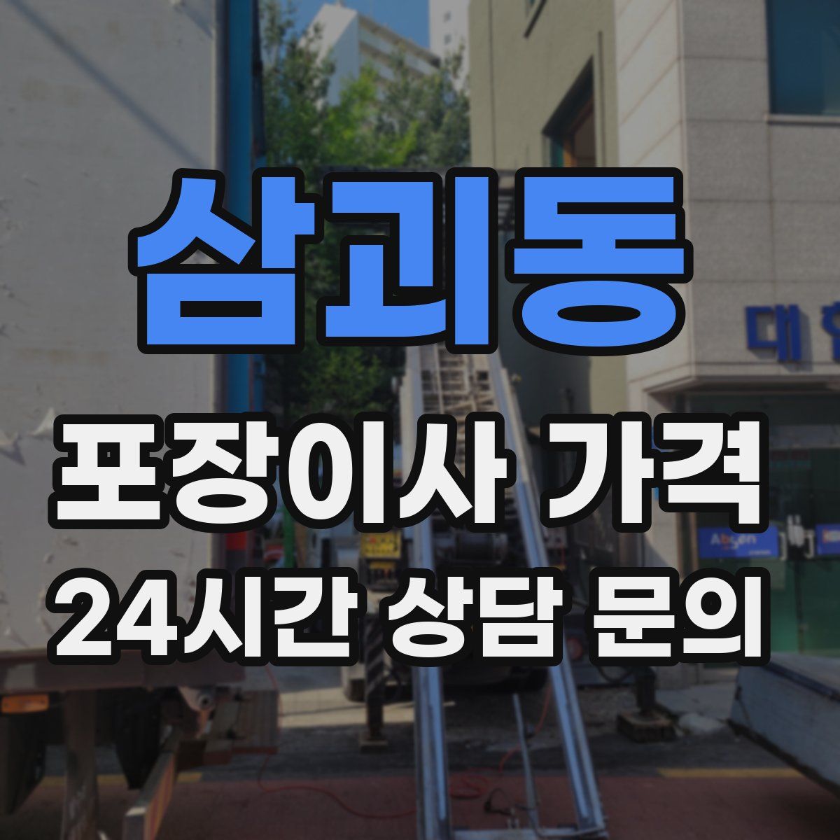 삼괴동 포장이사 가격