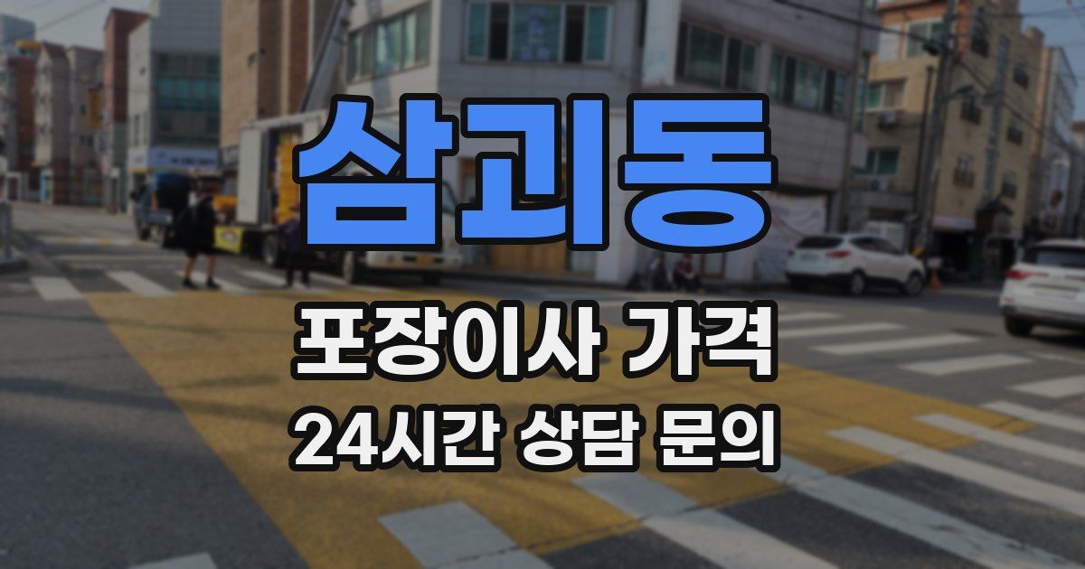 삼괴동 포장이사 가격
