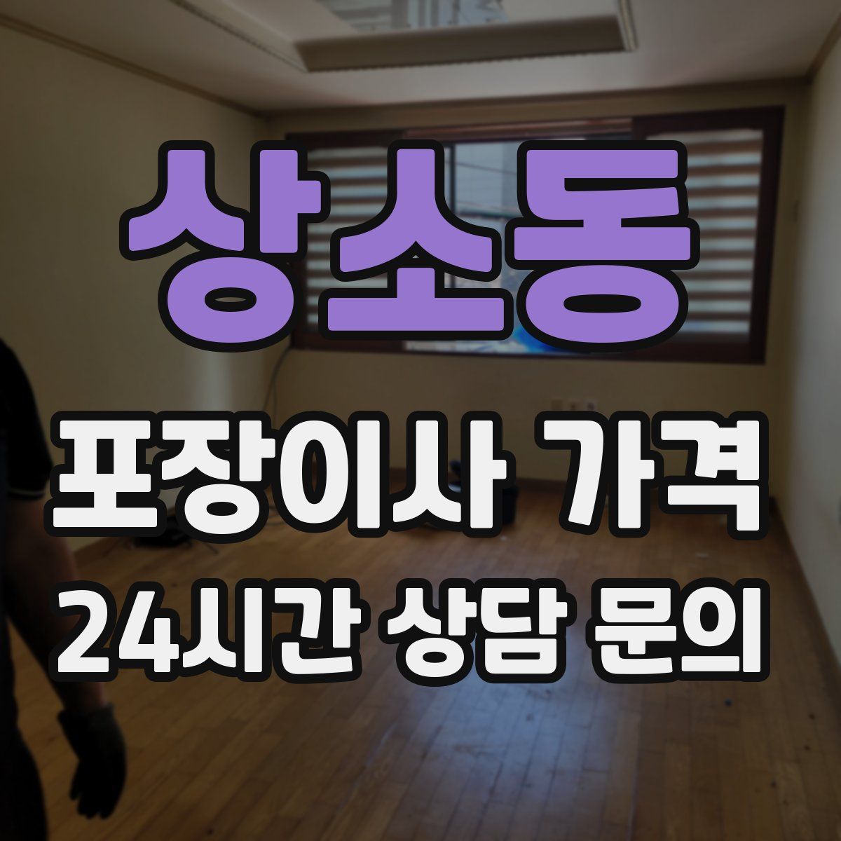 상소동 포장이사 가격