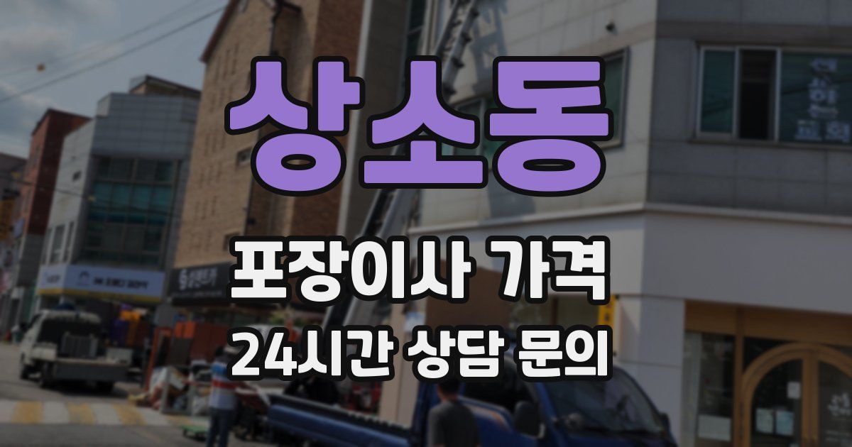 상소동 포장이사 가격