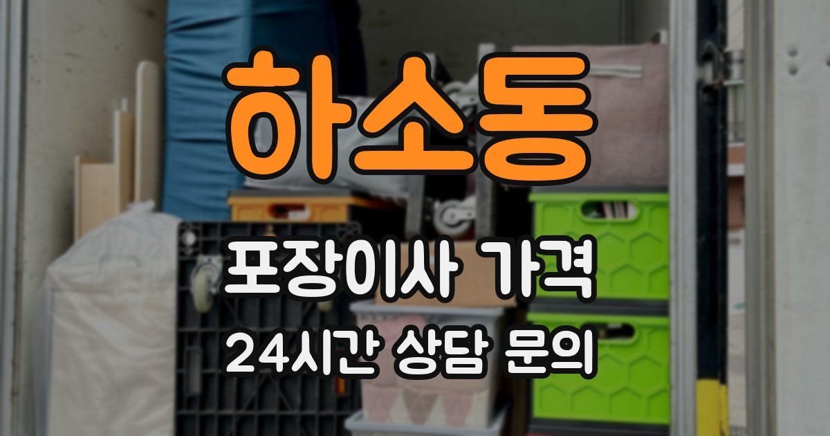 하소동 포장이사 가격