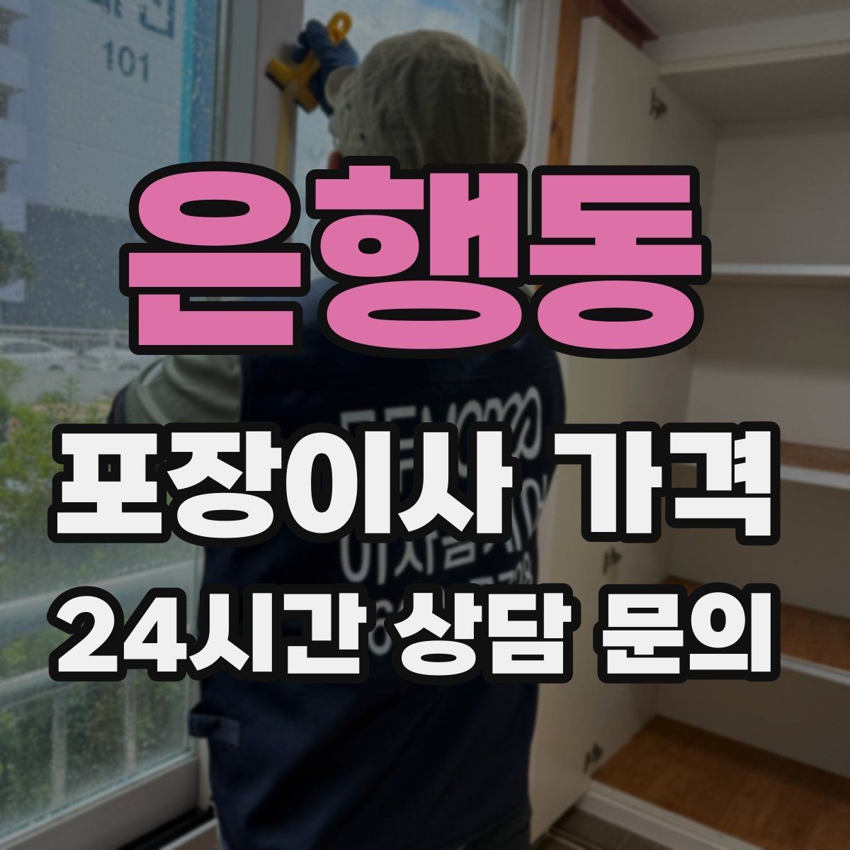 은행동 포장이사 가격 잔금일과 이사일이 다를 때 최적 선택