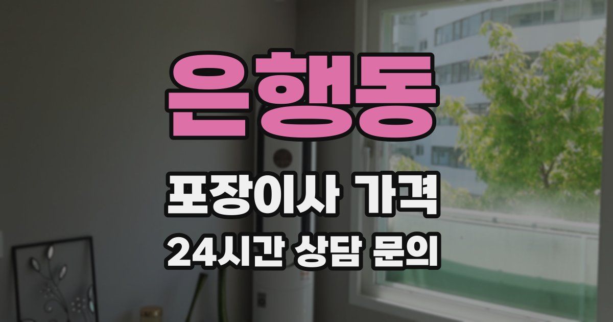 은행동 포장이사 가격