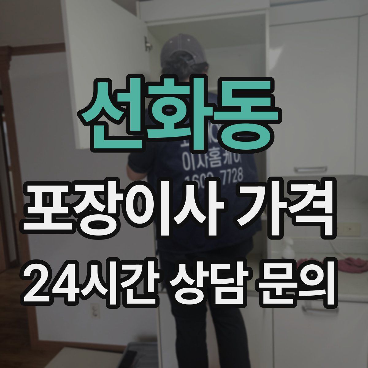 선화동 포장이사 가격