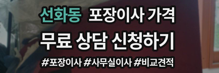 선화동 포장이사 가격