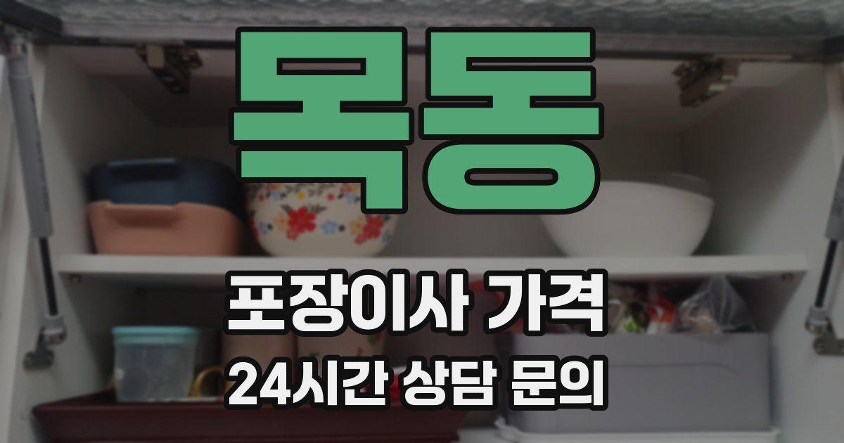 목동 포장이사 가격