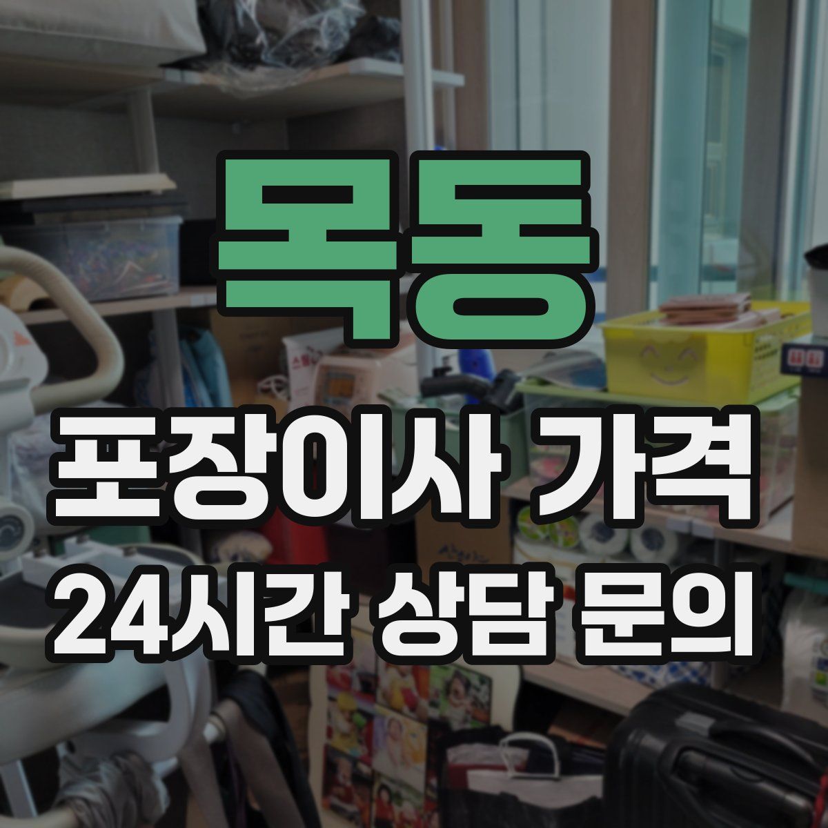 목동 포장이사 가격