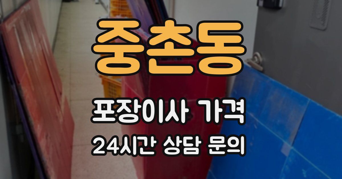 중촌동 포장이사 가격