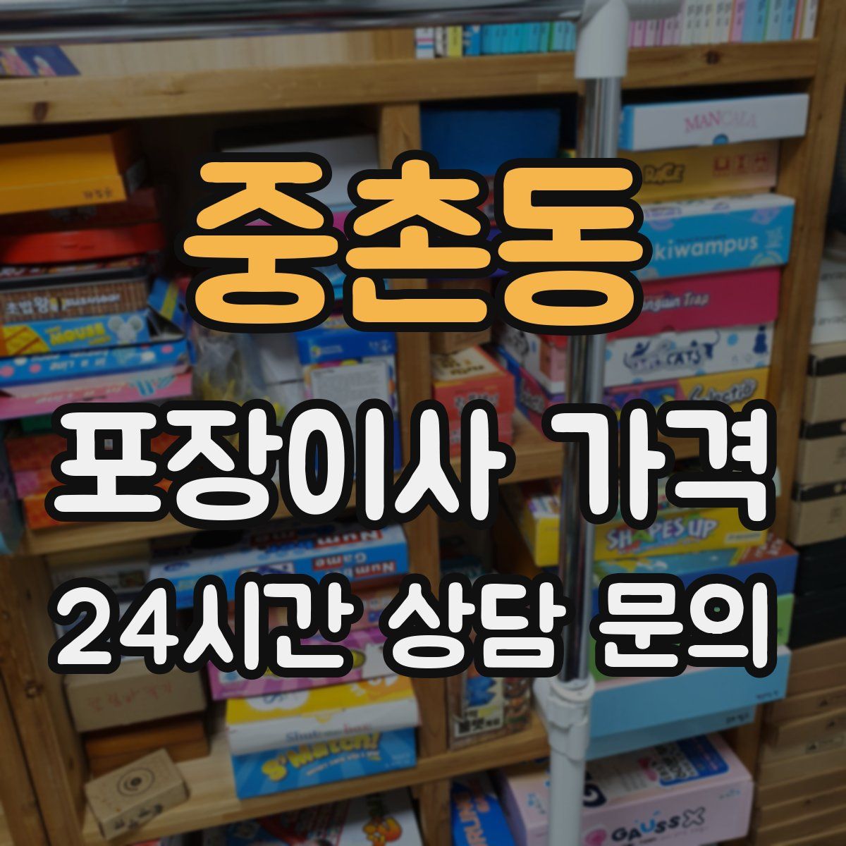 중촌동 포장이사 가격