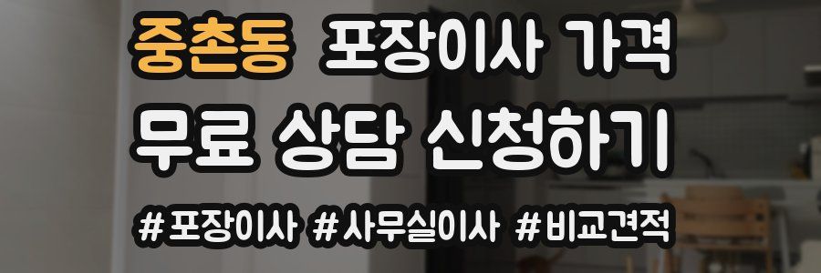 중촌동 포장이사 가격