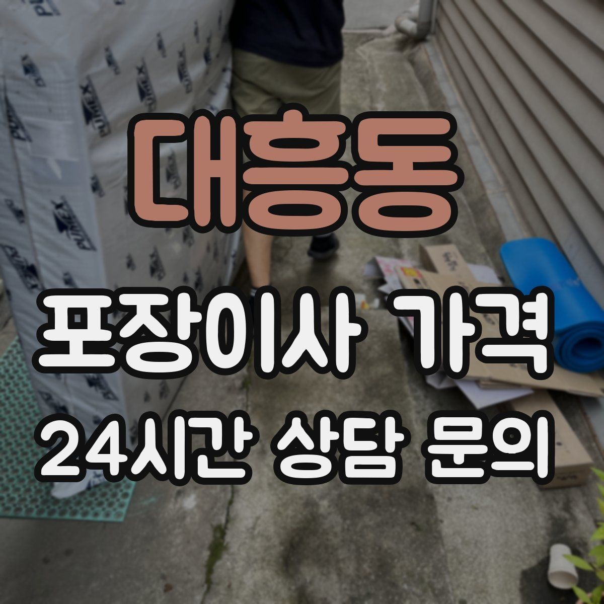 대흥동 포장이사 가격 견적 상담 전에 사진으로 준비하면 좋은 장면들