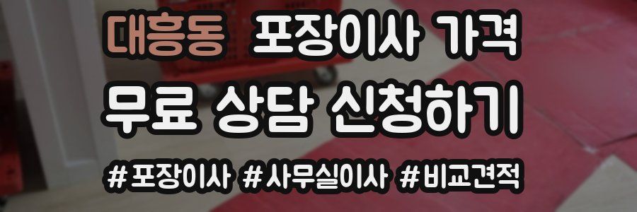 대흥동 포장이사 가격