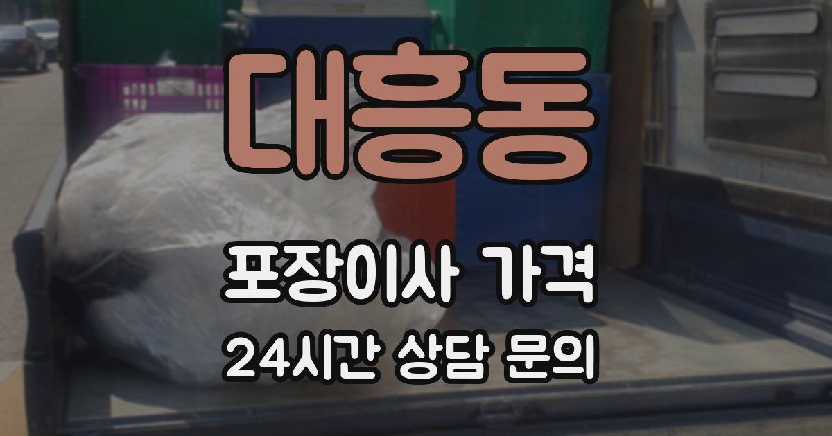 대흥동 포장이사 가격