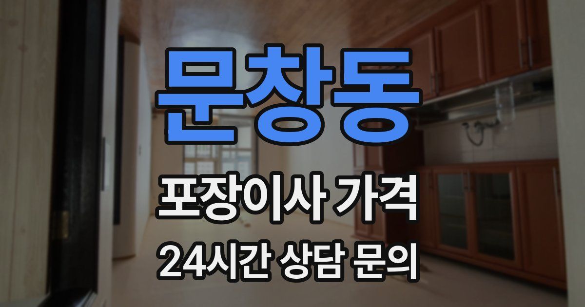 문창동 포장이사 가격