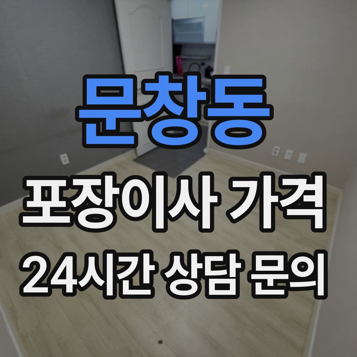 문창동 포장이사 가격