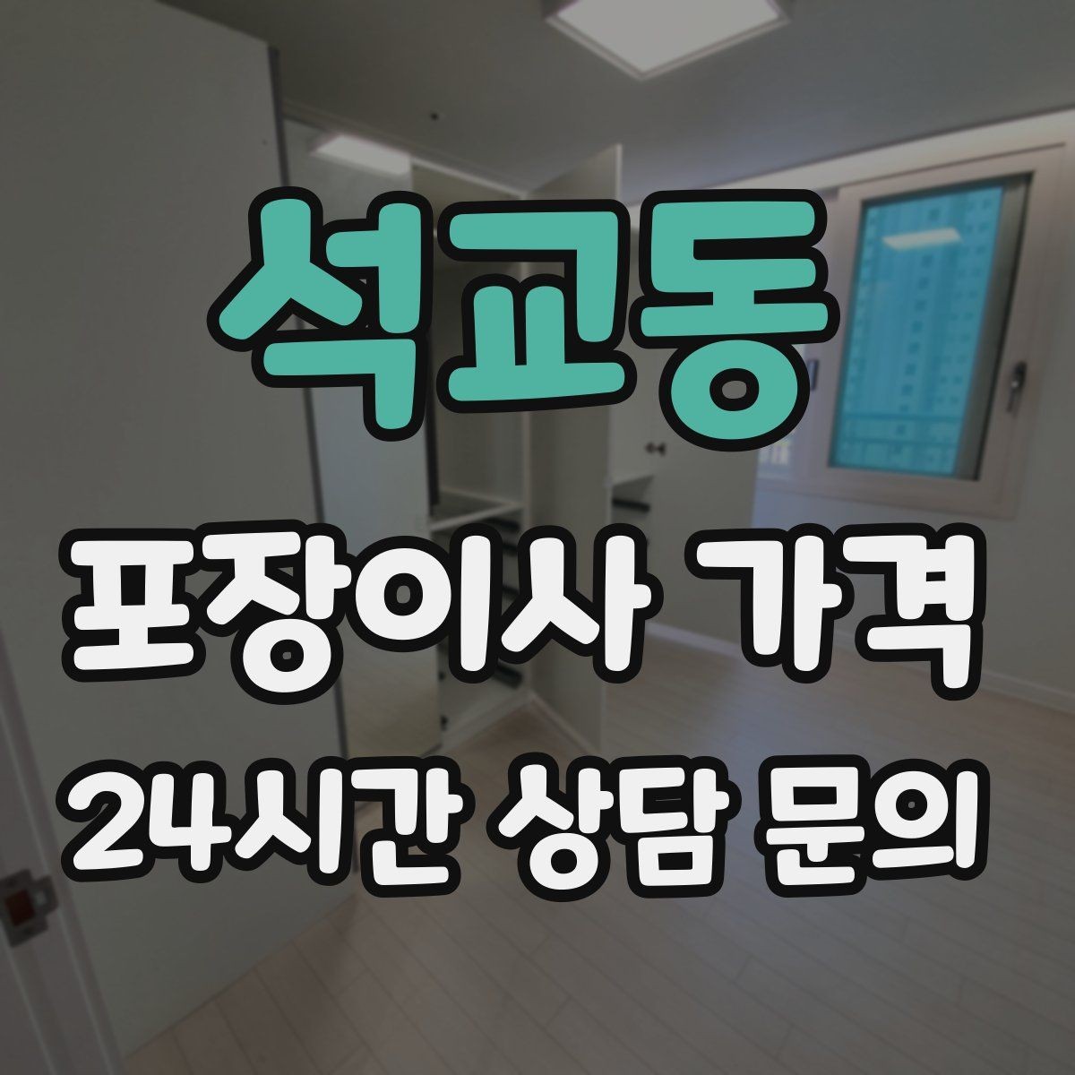 석교동 포장이사 가격 베란다 짐이 많으면 꼭 비용이 늘어날까