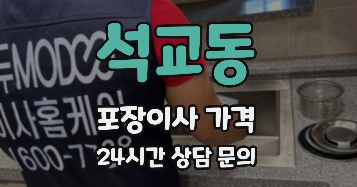 석교동 포장이사 가격