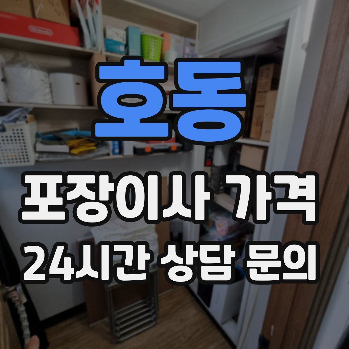호동 포장이사 가격 가전 포장 수준에 따라 달라지는 이유