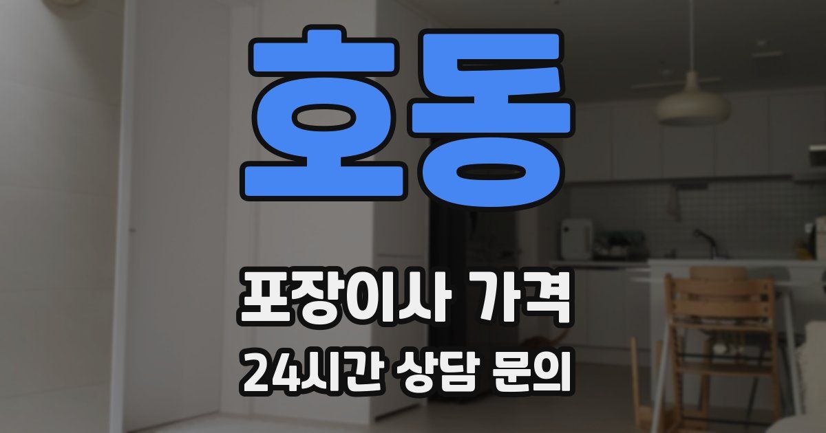 호동 포장이사 가격