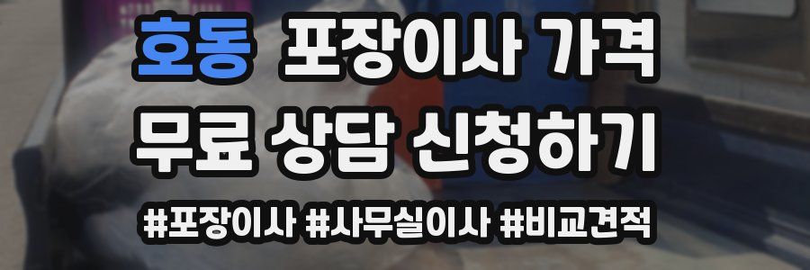호동 포장이사 가격