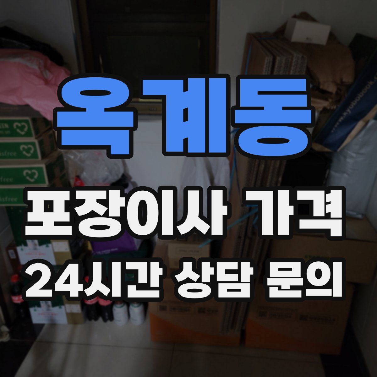 옥계동 포장이사 가격