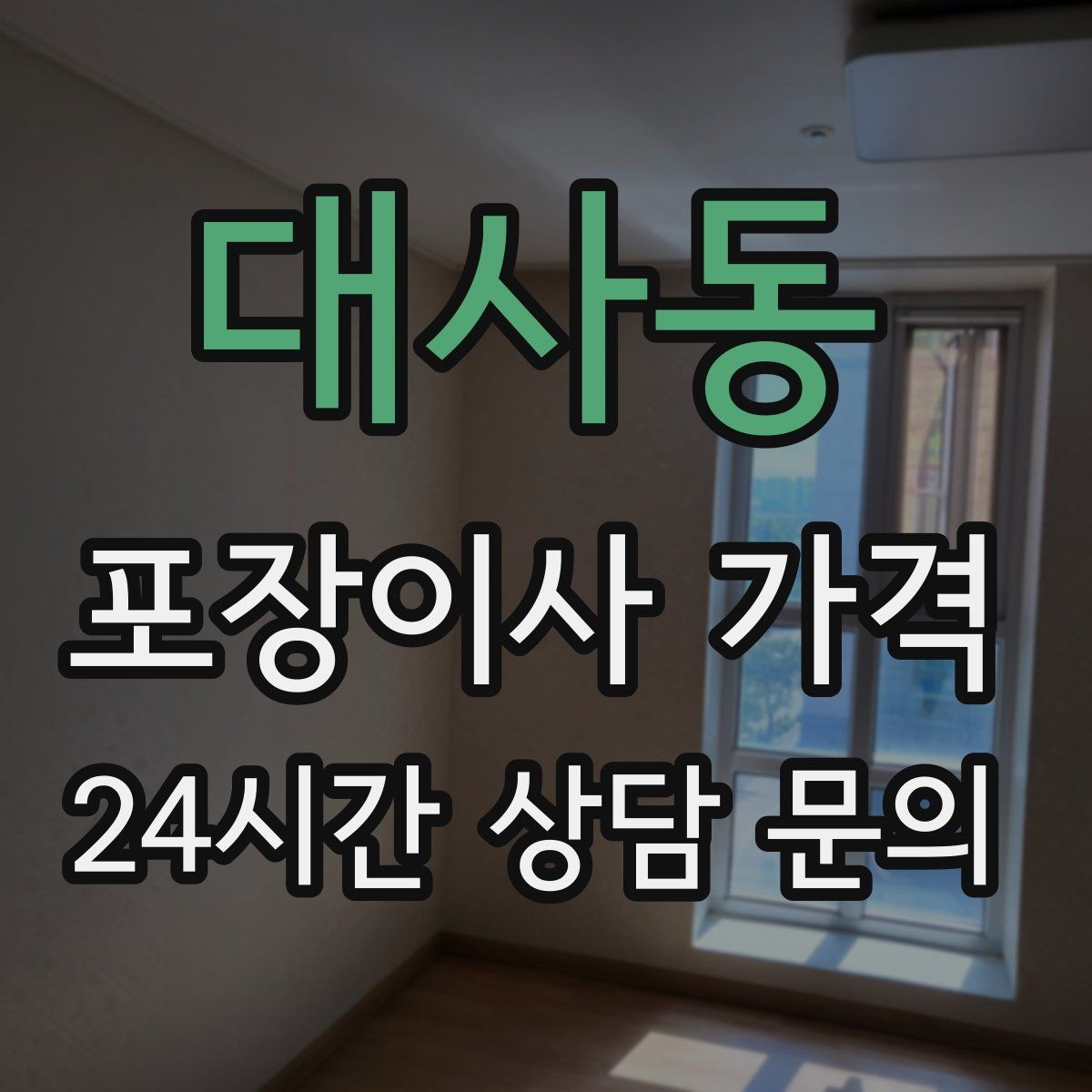 대사동 포장이사 가격 새집 벽지·바닥 손상 예방 체크
