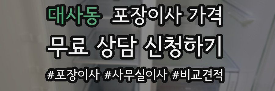 대사동 포장이사 가격