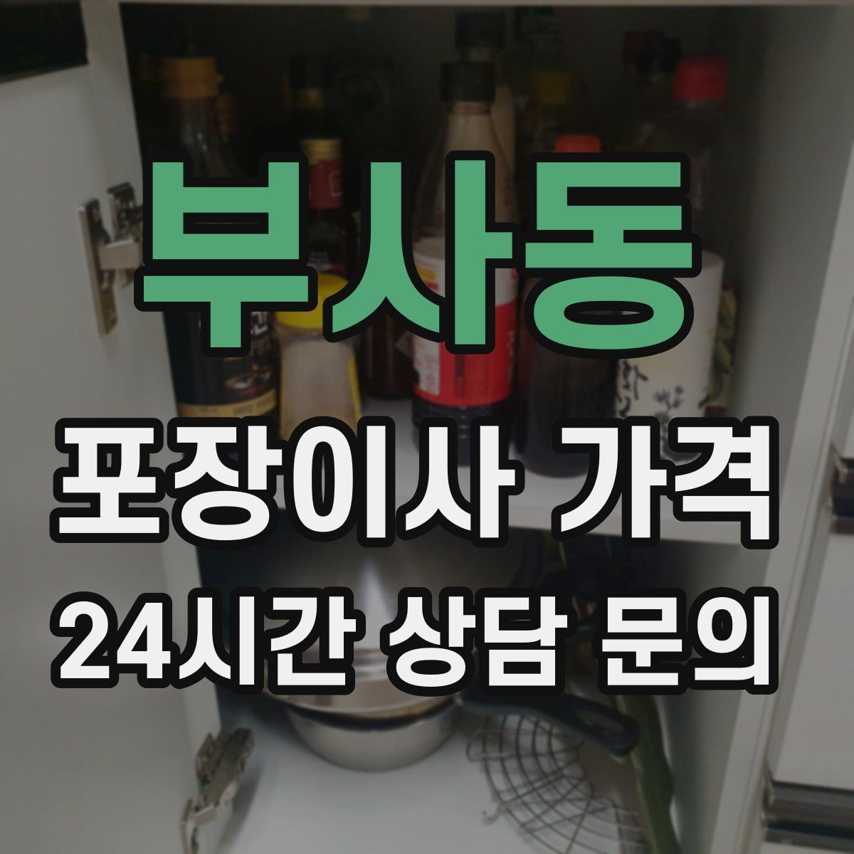 부사동 포장이사 가격 이사 후 정리 시간을 줄이는 팁