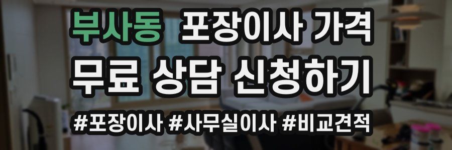 부사동 포장이사 가격