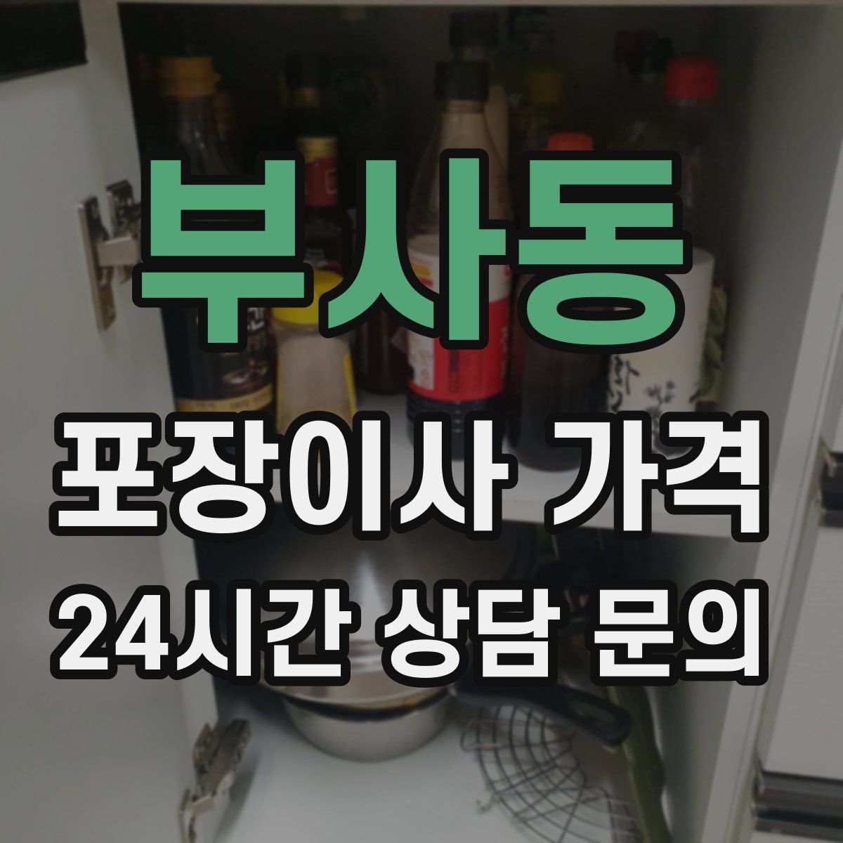 부사동 포장이사 가격