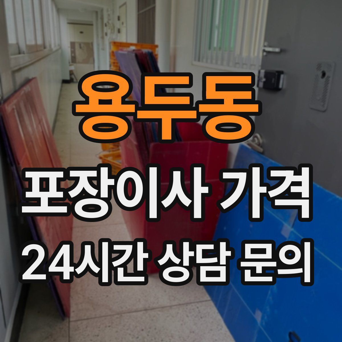 용두동 포장이사 가격