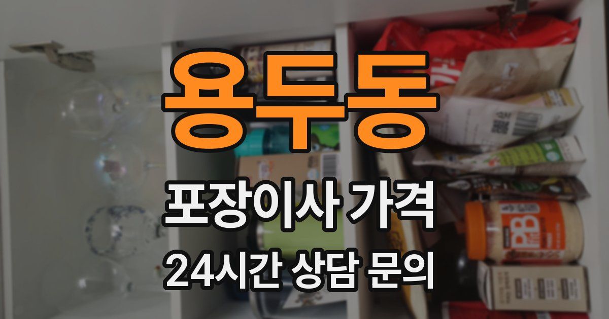 용두동 포장이사 가격