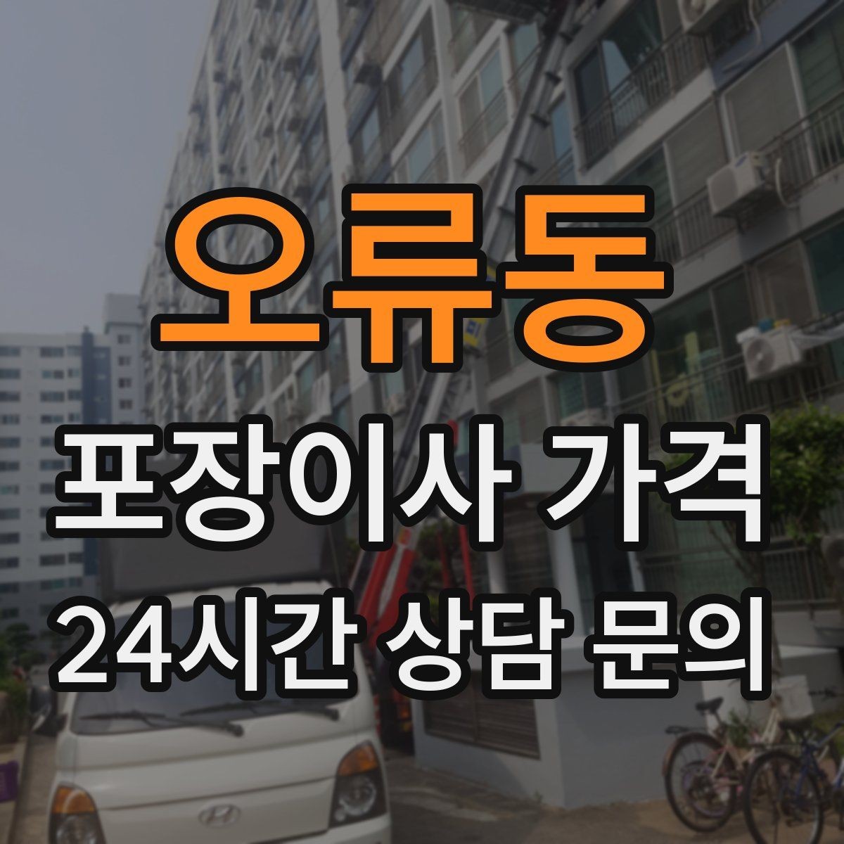 오류동 포장이사 가격 비용을 줄이면서 품질을 지키는 선택법