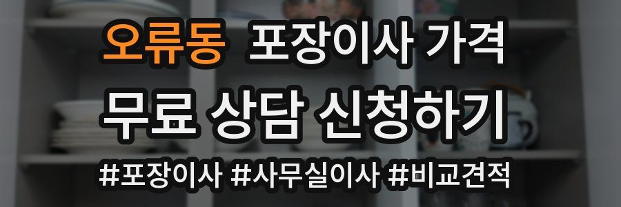 오류동 포장이사 가격
