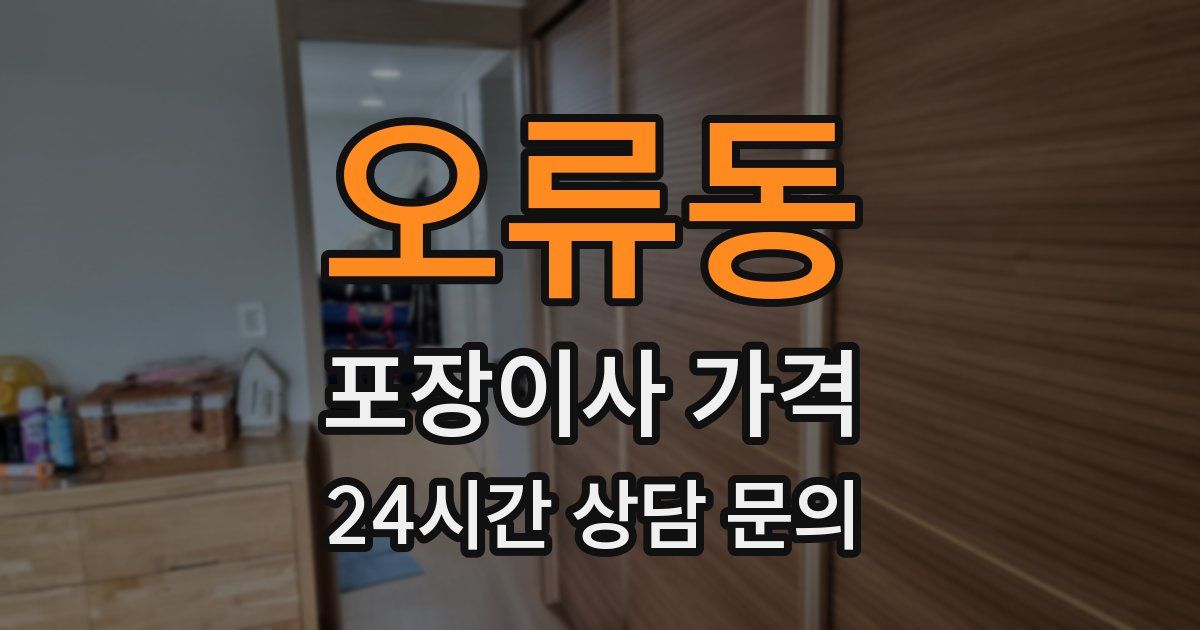 오류동 포장이사 가격