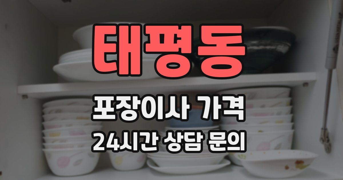 태평동 포장이사 가격