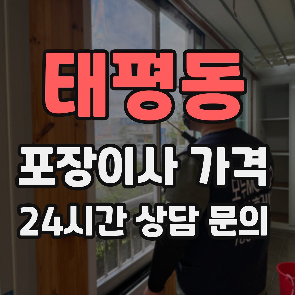 태평동 포장이사 가격