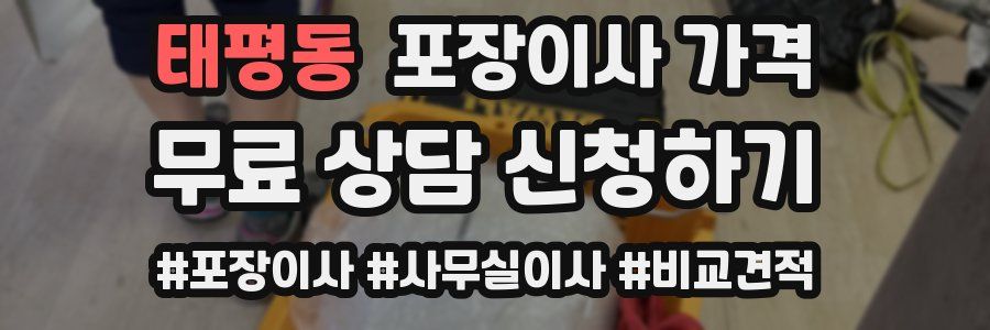 태평동 포장이사 가격