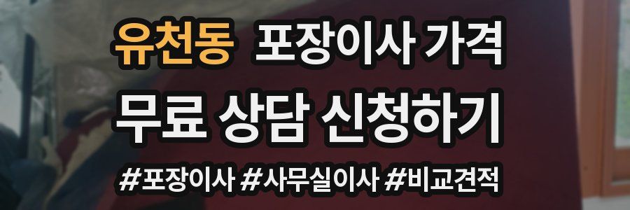 유천동 포장이사 가격