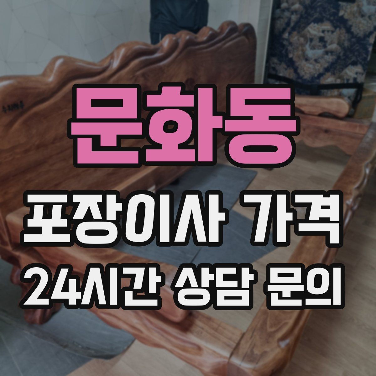 문화동 포장이사 가격 낮은 층도 사다리차가 필요한 경우