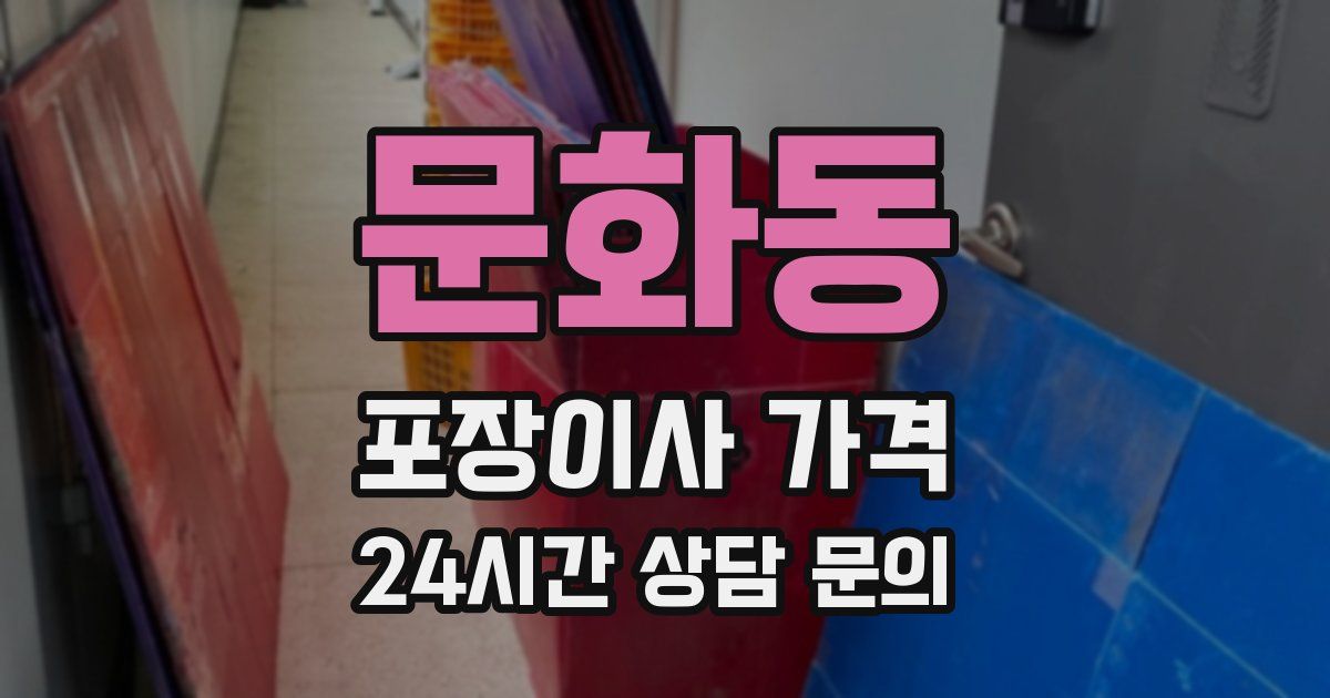 문화동 포장이사 가격