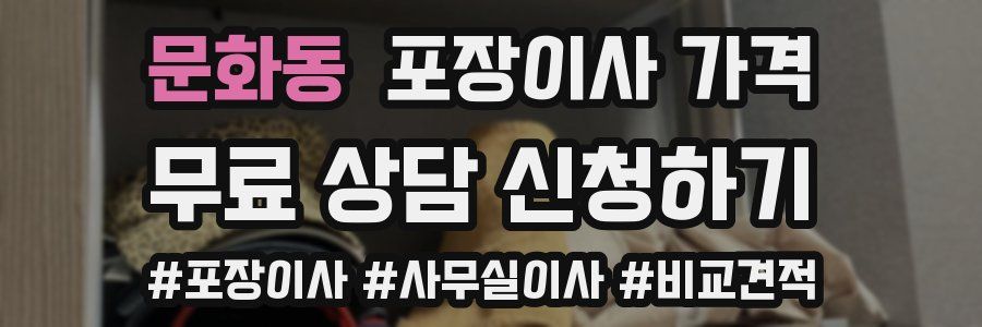 문화동 포장이사 가격