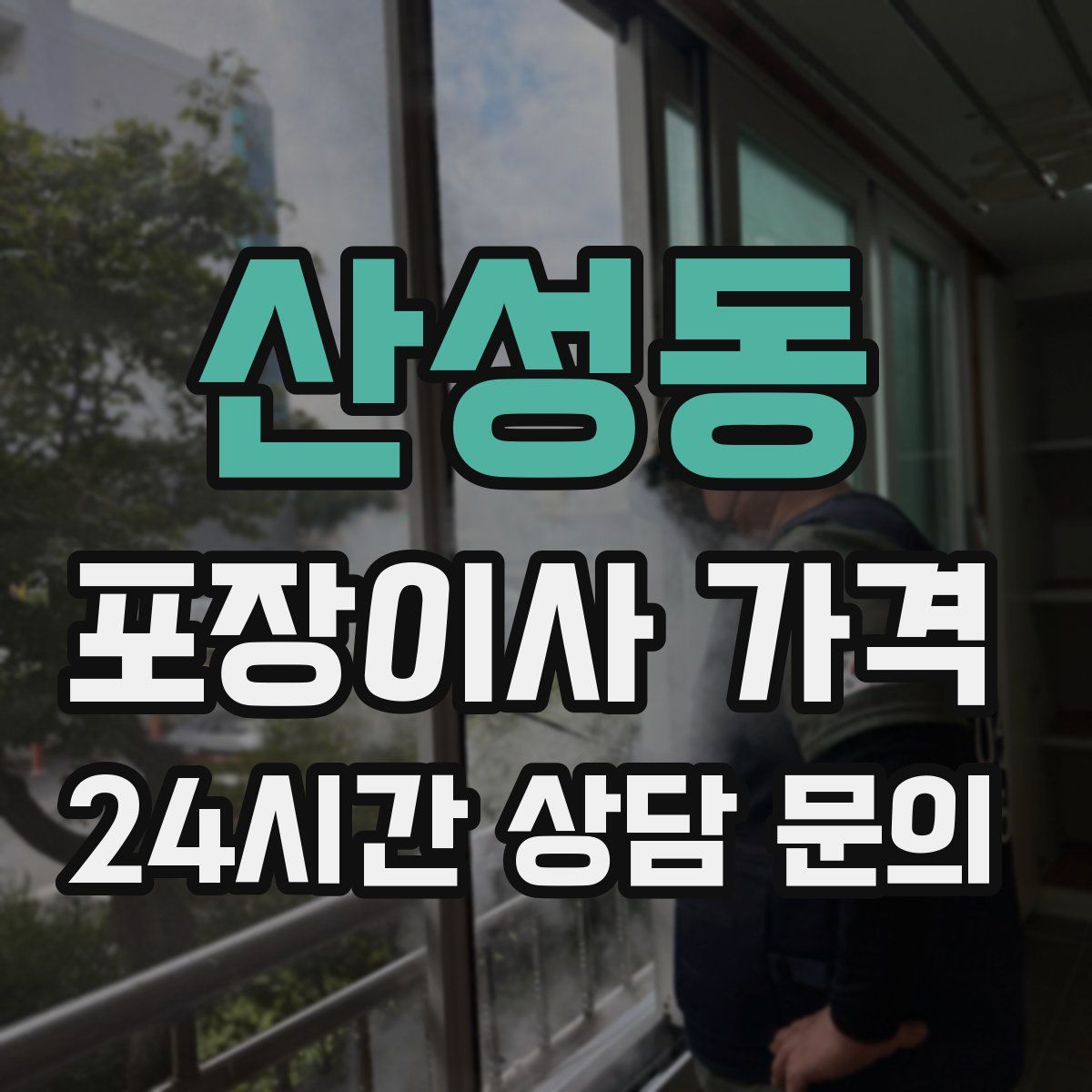 산성동 포장이사 가격