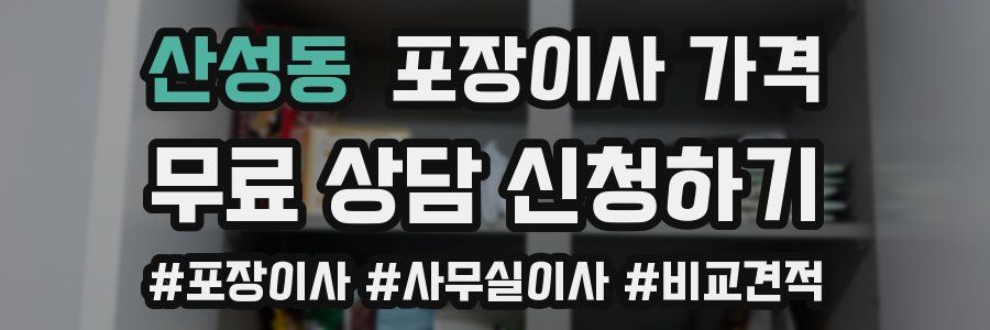 산성동 포장이사 가격