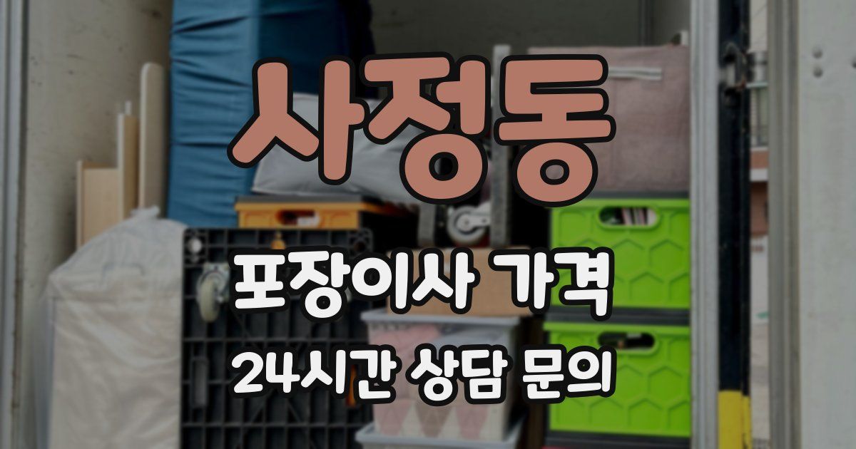 사정동 포장이사 가격
